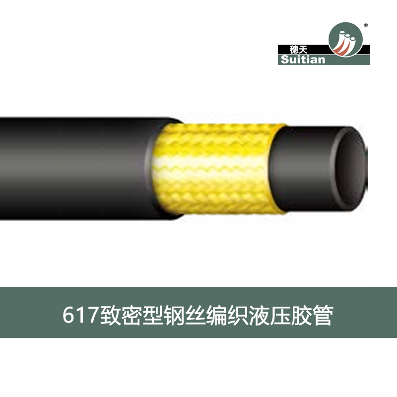617 致密型鋼絲編織液壓膠管-黑色 光面/布紋-SAE J