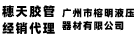 穗天Suitian-授權經銷商-廣州天河膠管制品有限公司